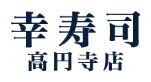 幸寿司 高円寺店